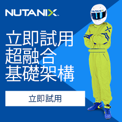 立即試用Nutanix