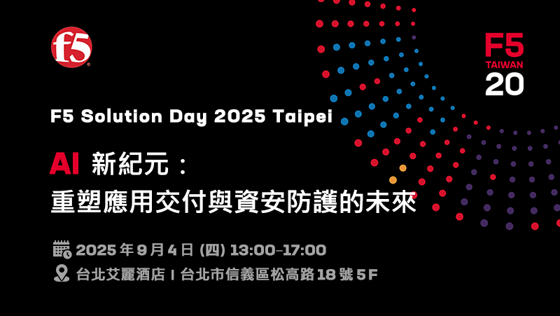 F5 Solution Day 2025-AI 新紀元：重塑應用交付與資安防護的未來格局