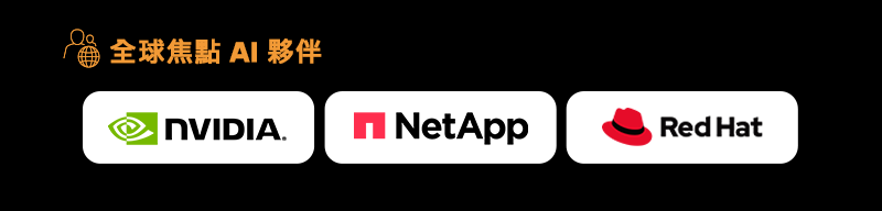 全球焦點 AI 夥伴